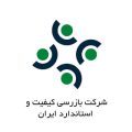 شرکت-بازرسی-کیفیت-و-استاندارد-ایران