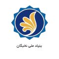 بنیاد-ملی-نخبگان